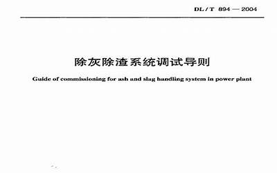 DLT894-2004 除灰除渣系统调试导则.pdf